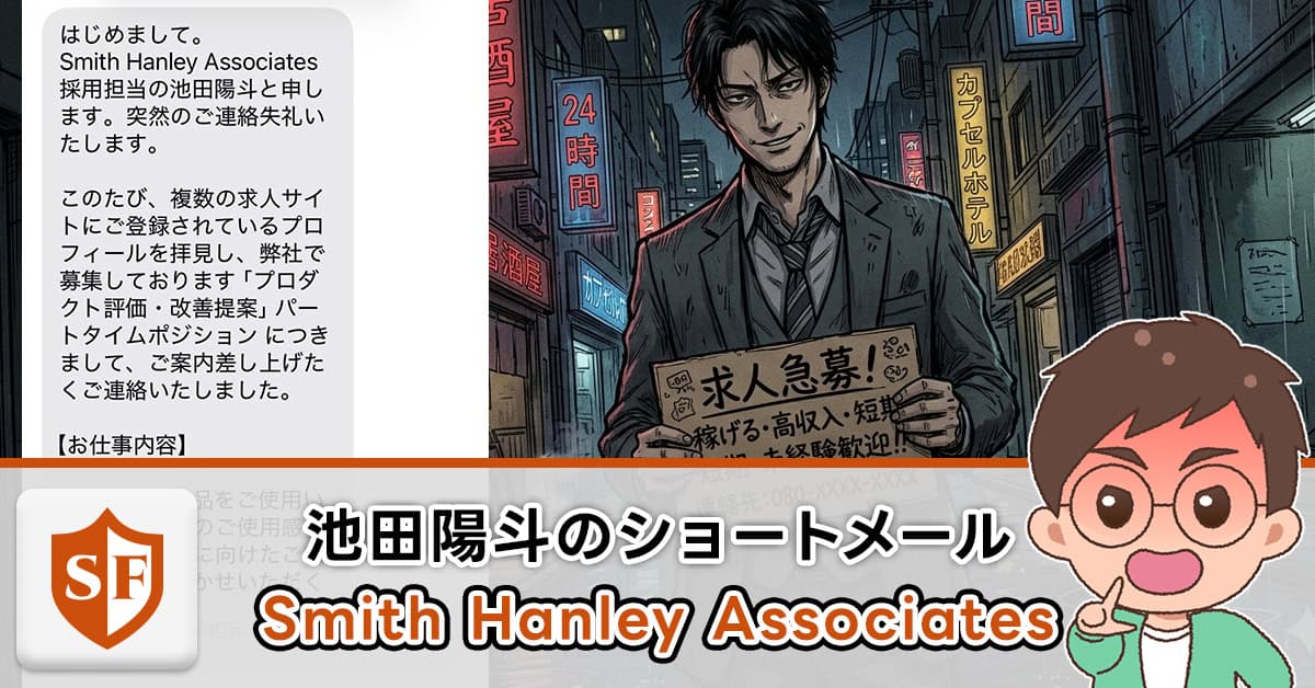 Smith Hanley Associatesの池田陽斗のショートメールは詐欺