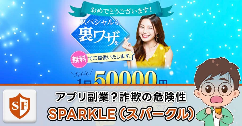 SPARKLE(スパークル)は副業詐欺か検証