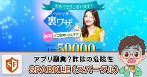 SPARKLE(スパークル)は副業詐欺か検証