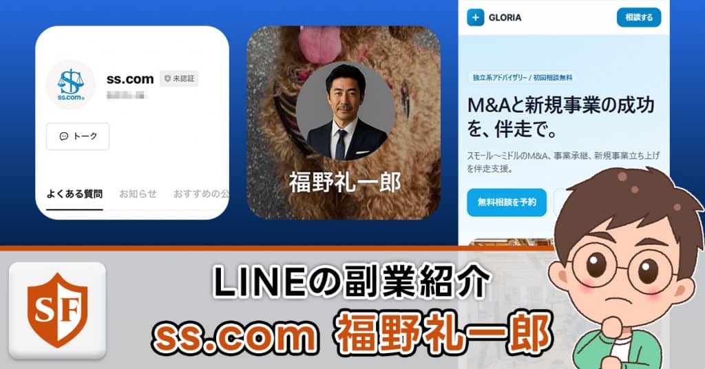 ss.comと福野礼一郎のLINEは副業詐欺か