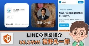 ss.comと福野礼一郎のLINEは副業詐欺か