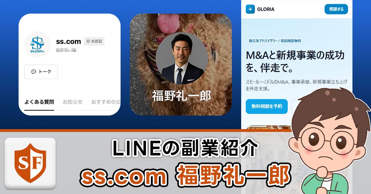 ss.comと福野礼一郎のLINEは副業詐欺か
