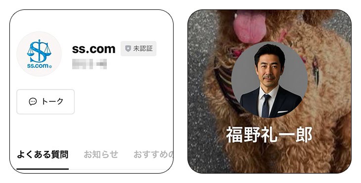 ss.comと福野礼一郎のLINE