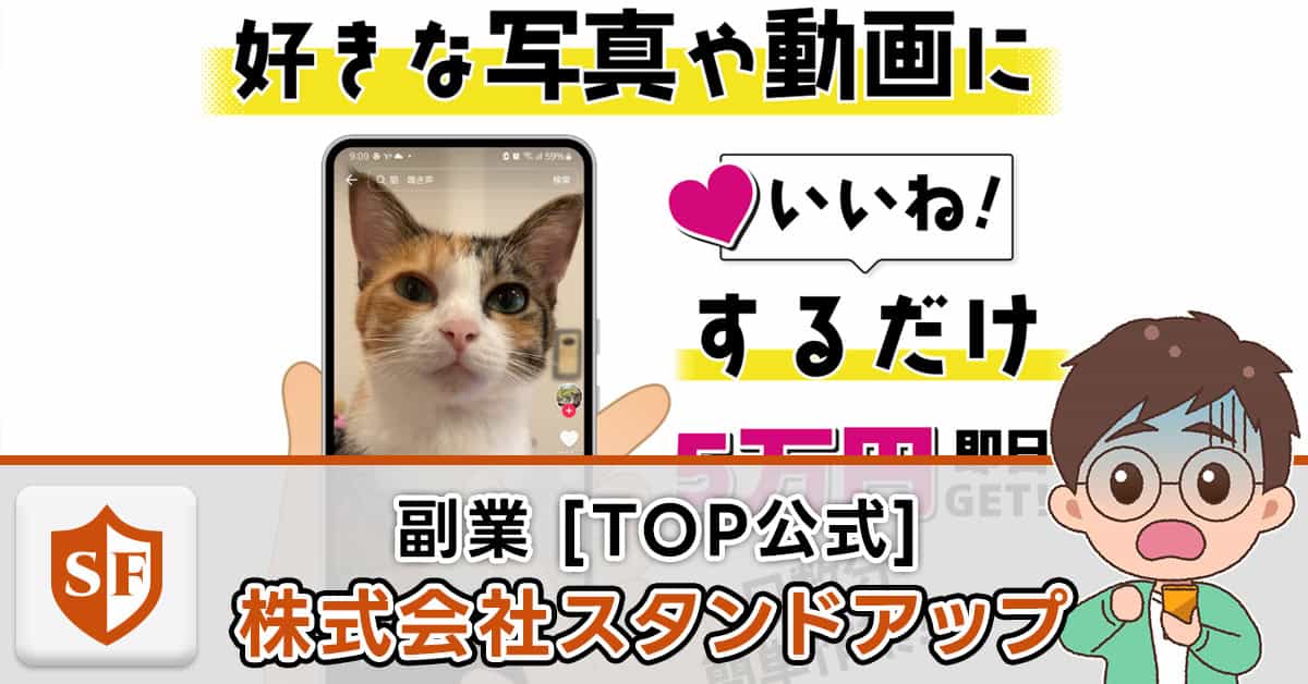 【株式会社スタンドアップ】TOP公式は副業詐欺か｜口コミと実態