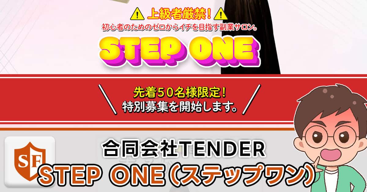 STEPONEが危険な副業の根拠｜合同会社TENDER・南るか口コミと実態