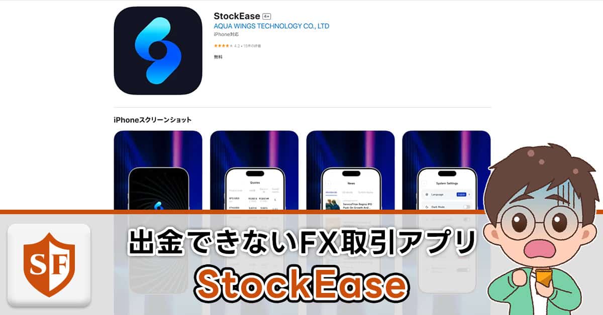 StockEaseは詐欺か検証