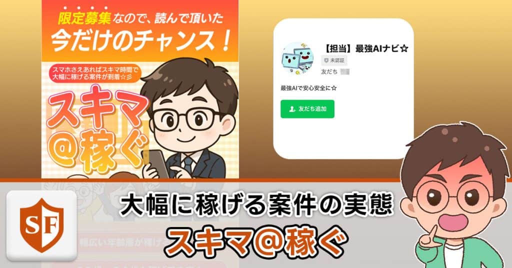 スキマ@稼ぐは副業詐欺か検証