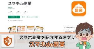 スマホde副業のアプリは詐欺か検証