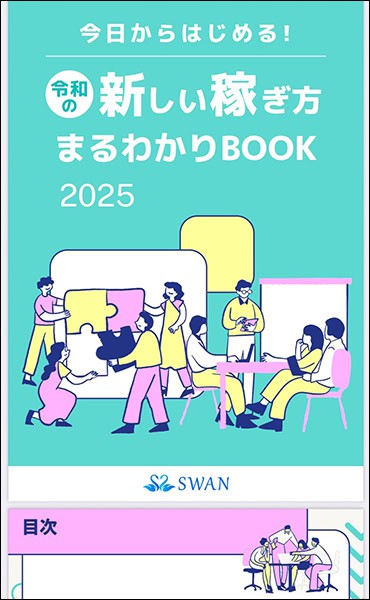 株式会社SWANの副業のガイドブック