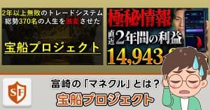 富崎の宝船プロジェクト（マネクル）は詐欺か