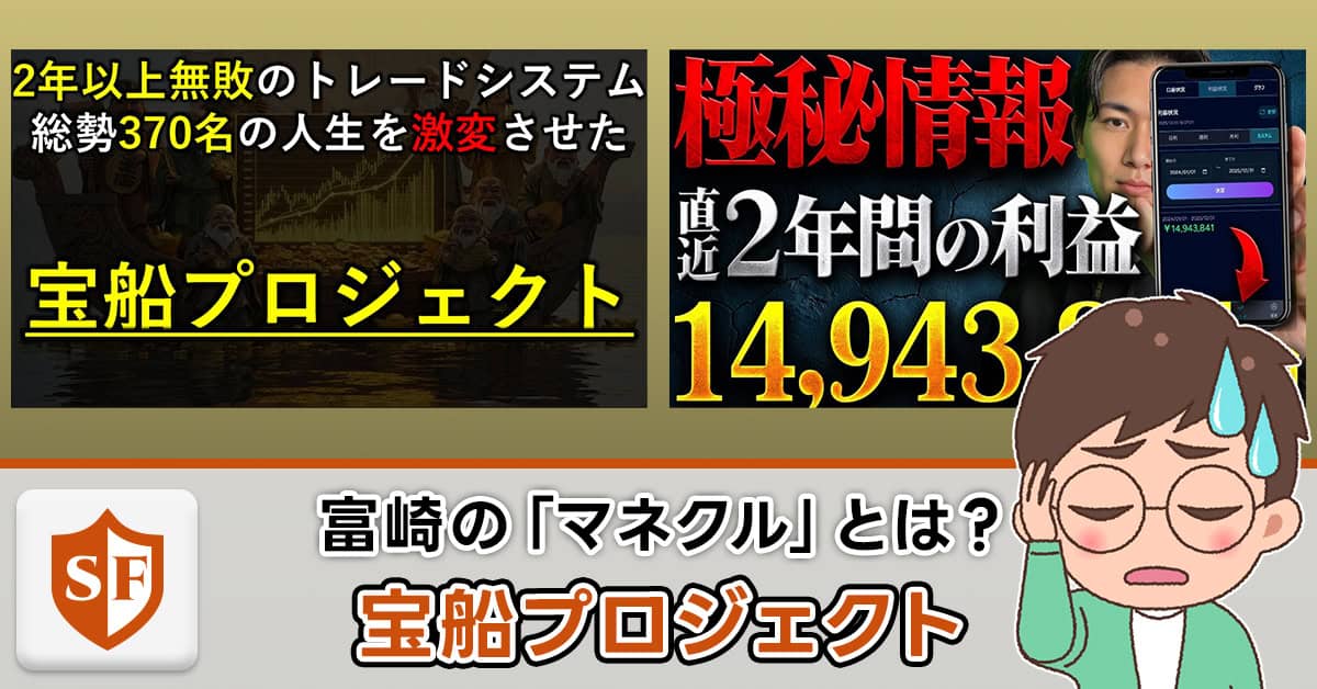 富崎の宝船プロジェクト（マネクル）は詐欺か