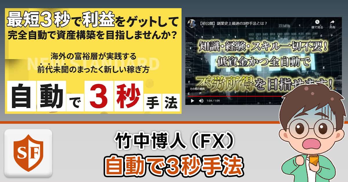 竹中博人(FX)は詐欺か！自動で3秒手法の評判や怪しい実態を解説