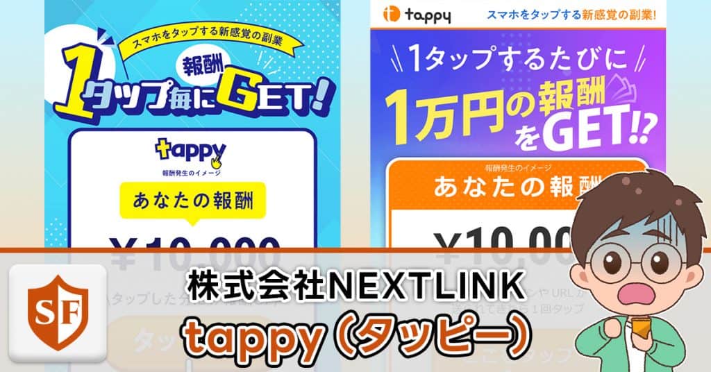 tappyの副業は詐欺か検証