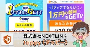tappyの副業は詐欺か検証