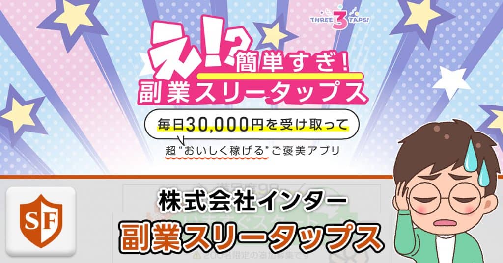 副業スリータップスは詐欺か検証