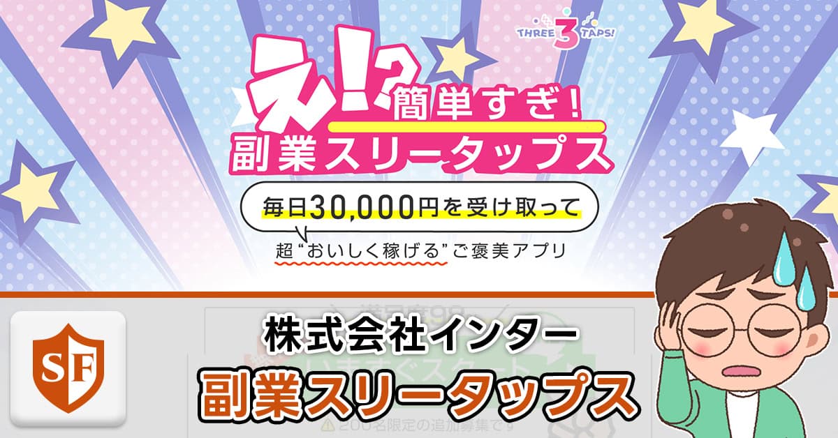 副業スリータップスは詐欺か検証