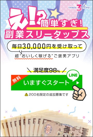 副業スリータップスとは何か