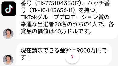 TikTokの賞金・当選メールの基本概要