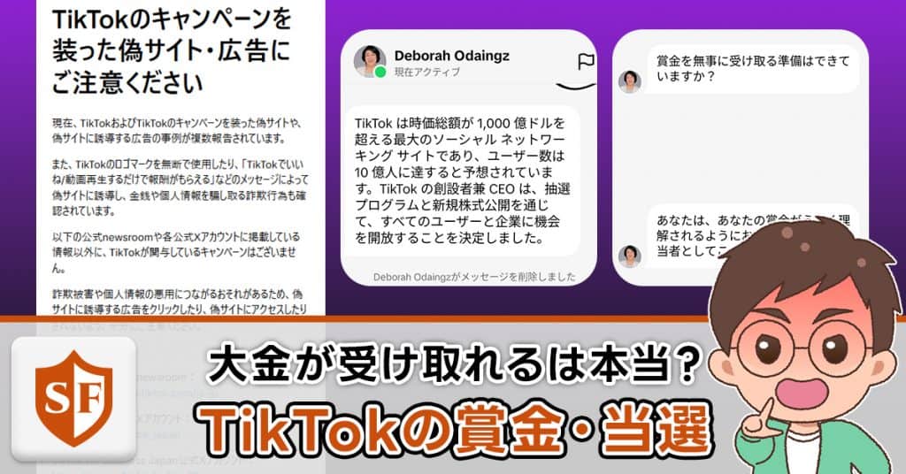 TikTokの賞金・当選メールは詐欺か検証