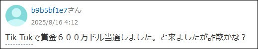 TikTokの賞金・当選に関する質問