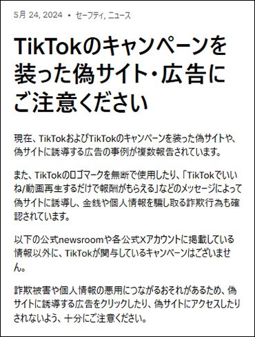 TikTokの偽サイト・広告に関する注意喚起