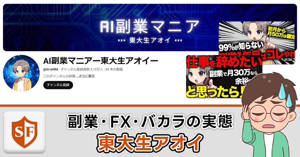 東大生アオイの副業は詐欺か | FX・バカラで稼げるのか評判も検証