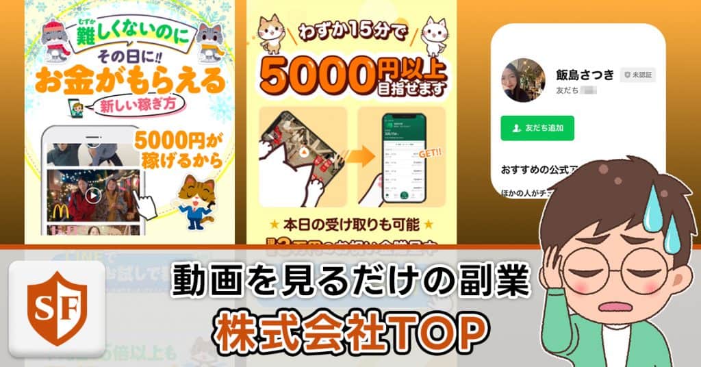 株式会社TOPの副業は詐欺か検証