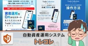 トレコレは副業詐欺か検証