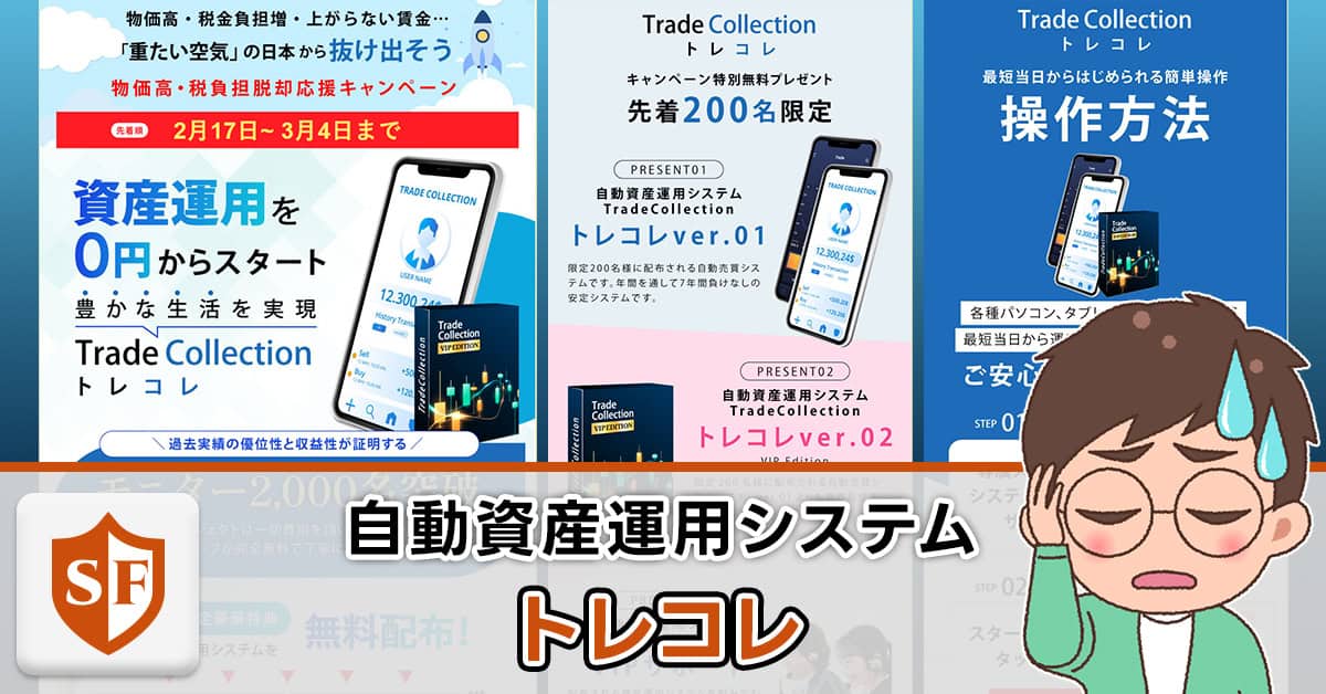 トレコレは副業詐欺か検証