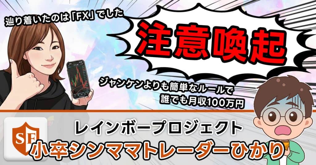 小卒シンママトレーダーひかりのFXは詐欺の実態|口コミ・評判も