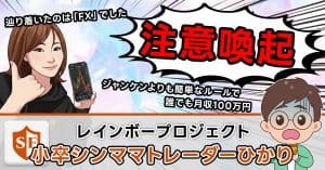 小卒シンママトレーダーひかりのFXは詐欺の実態|口コミ・評判も