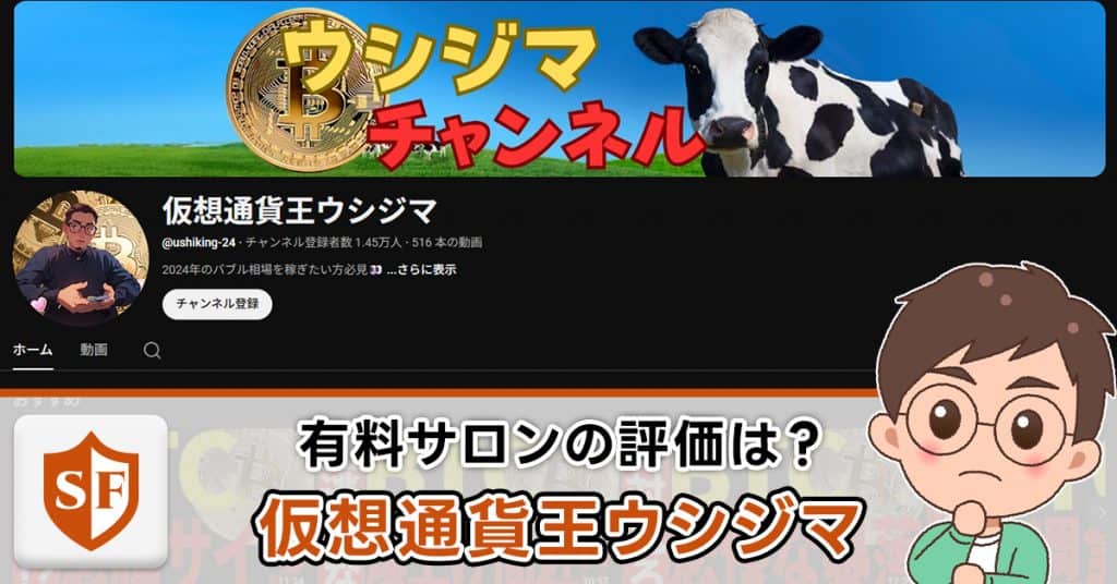 仮想通貨王ウシジマのサロン・評判を調査