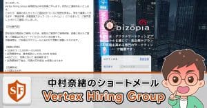 Vertex Hiring Groupの中村奈緒のショートメールは詐欺