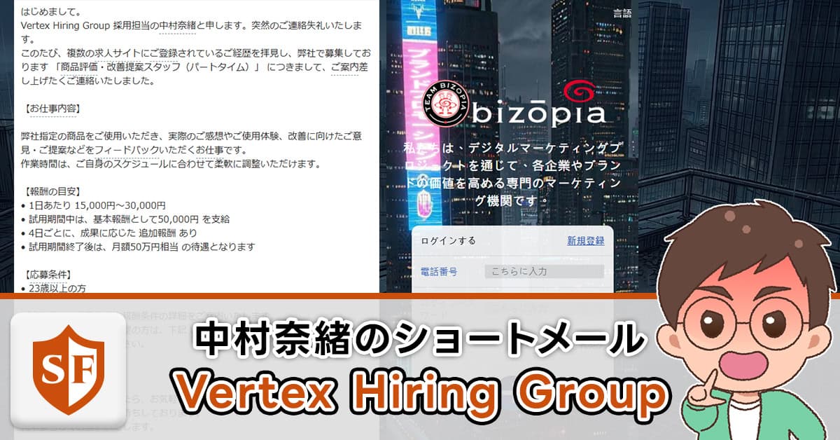 Vertex Hiring Groupの中村奈緒のショートメールは詐欺