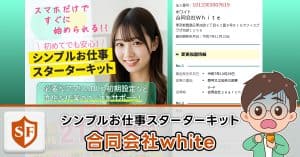 合同会社whiteの副業は詐欺か検証