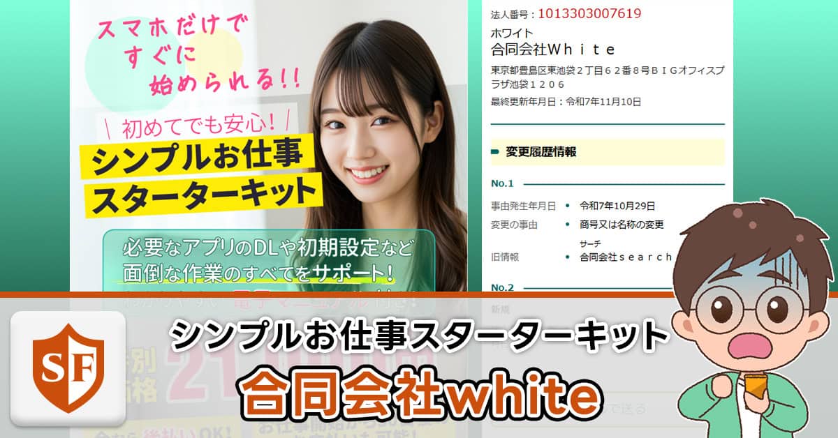 合同会社whiteの副業は詐欺か検証