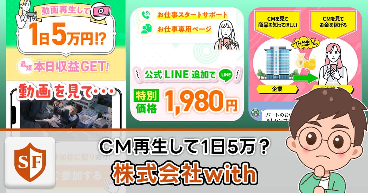 株式会社withのCM再生副業は詐欺か