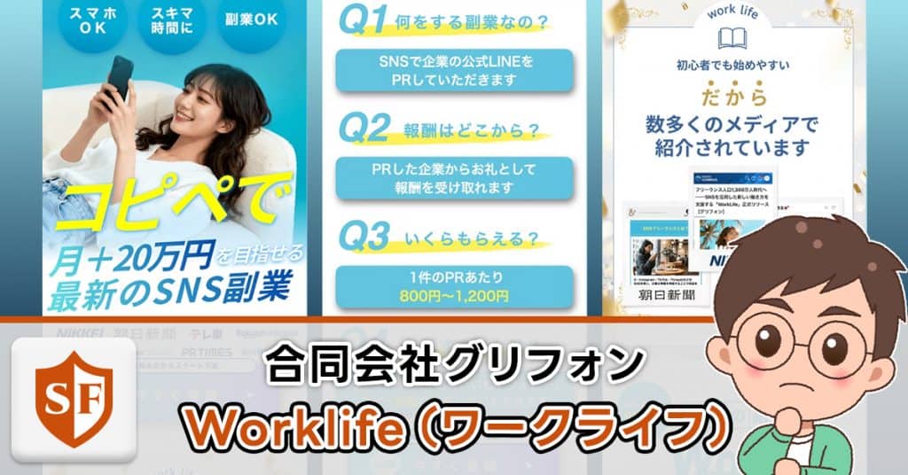 Worklifeは副業詐欺か検証