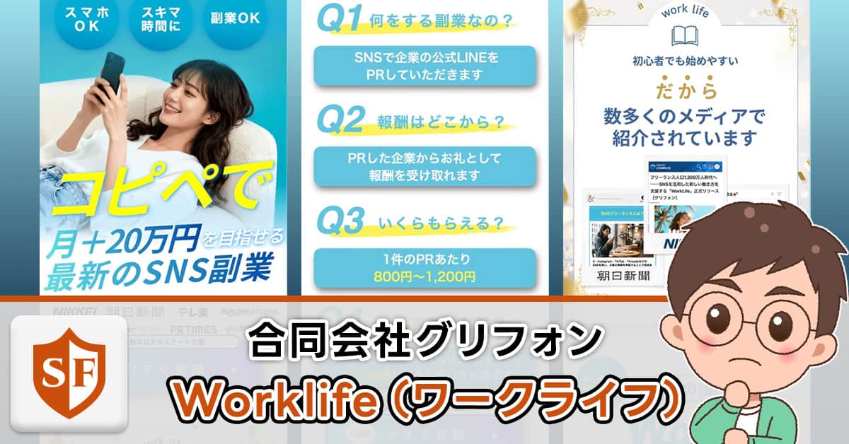 Worklifeは副業詐欺か検証