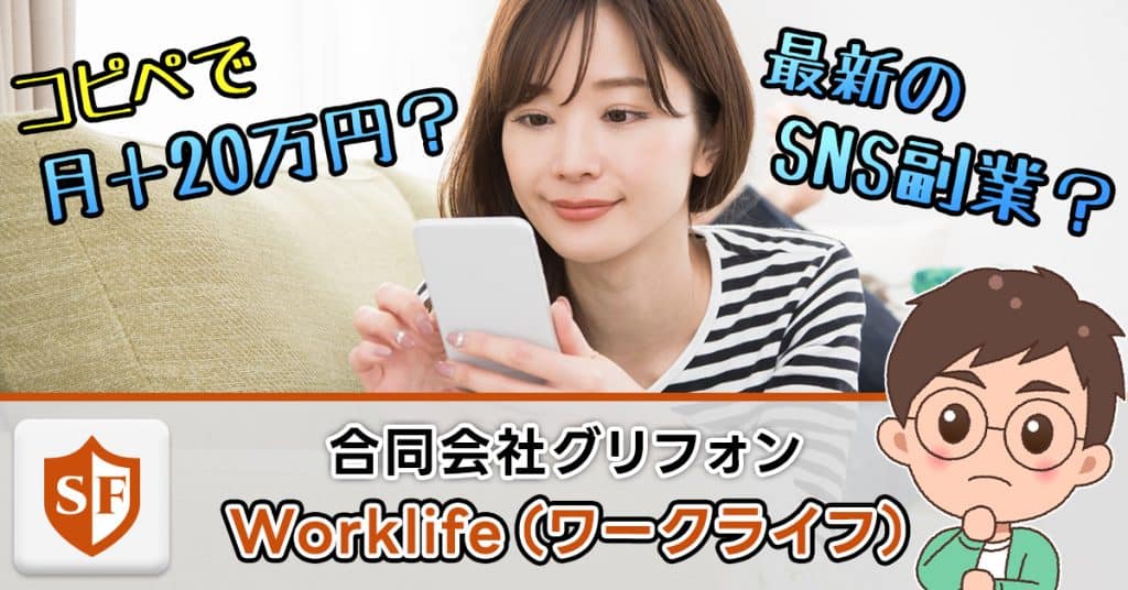Worklifeは副業詐欺か検証