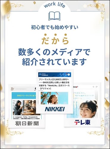 Worklifeは副業はメディアで紹介？