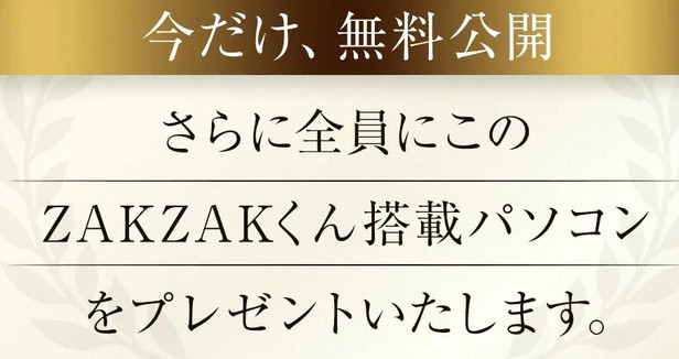 【白石正人】zakzakくん搭載パソコンは副業詐欺か｜口コミ・評判