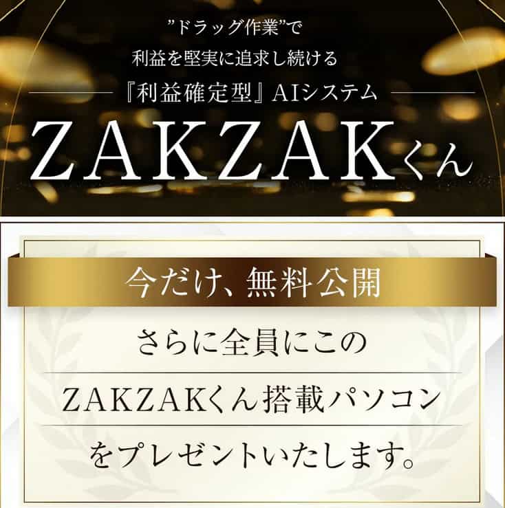【白石正人】zakzakくん搭載パソコンは副業詐欺か｜口コミ・評判