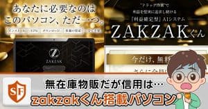 【白石正人】zakzakくん搭載パソコンは副業詐欺か｜口コミ・評判