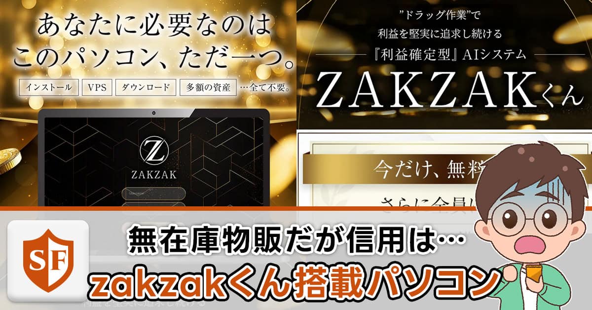 【白石正人】zakzakくん搭載パソコンは副業詐欺か｜口コミ・評判