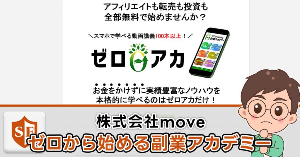 【ゼロアカ】株式会社move｜岡田 崇司の副業を検証！口コミや経歴