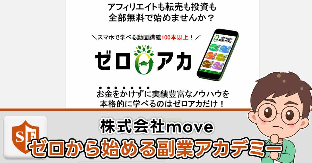【ゼロアカ】株式会社move｜岡田 崇司の副業を検証！口コミや経歴